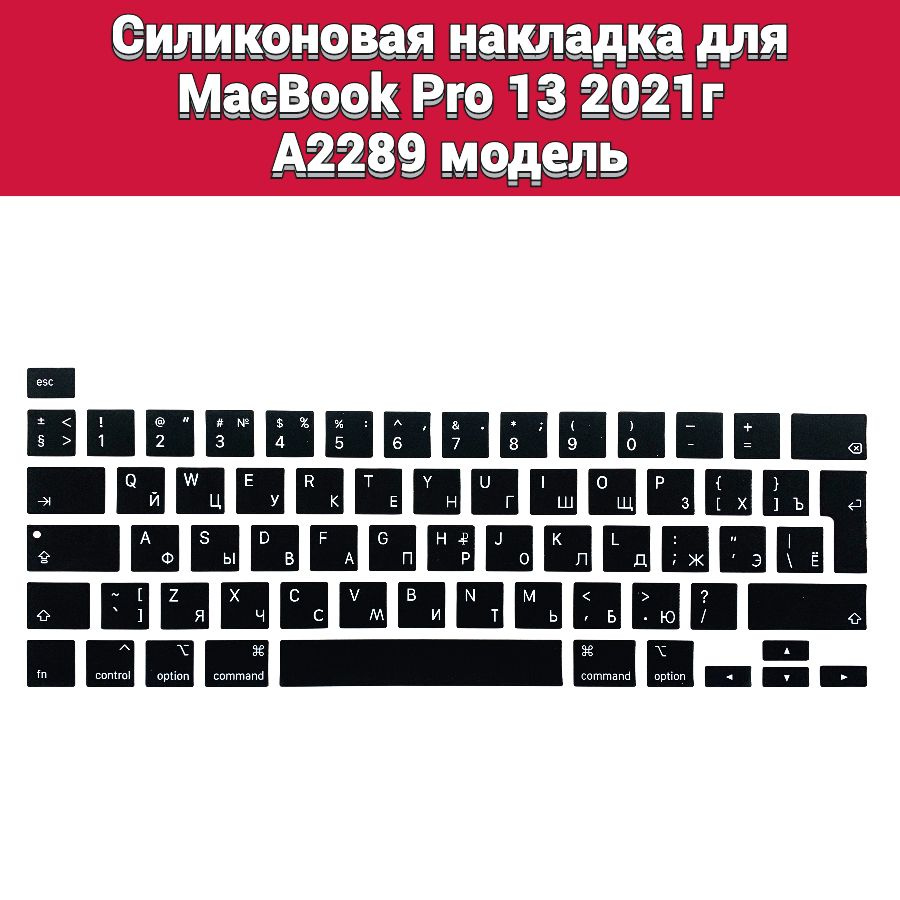 Силиконовая накладка на клавиатуру для MacBook Pro 13 2021 A22899 раскладка EU (Enter Г-образный)  #1