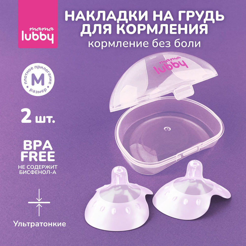 mama lubby Накладки на грудь для кормления, силиконовые, размер M, в кейсе для стерилизации  #1