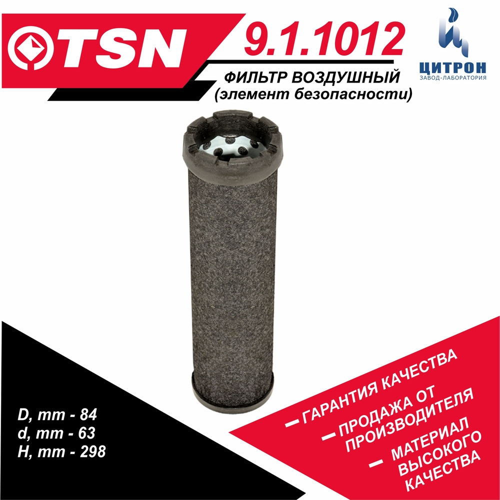 Фильтр воздушный TSN 9.1.1012 - купить по выгодным ценам в интернет ...