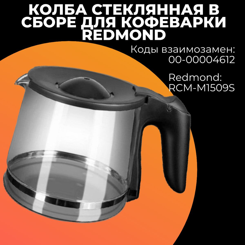 Колба стеклянная в сборе для кофеварки Redmond (Редмонд),00-00004612  #1