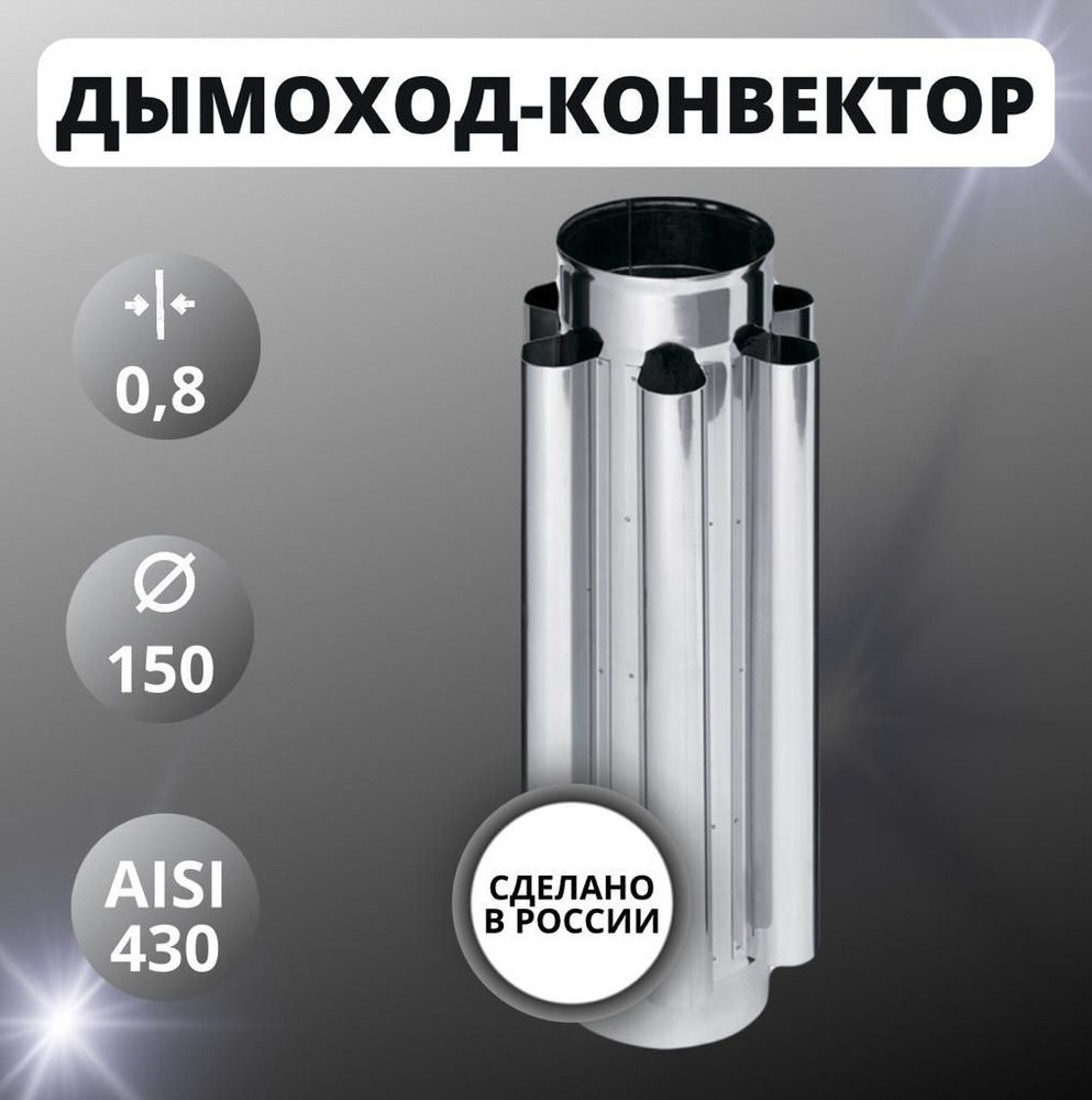 Дымоход-конвектор D 150 (нерж.Aisi-430 / 0.8 мм) #1