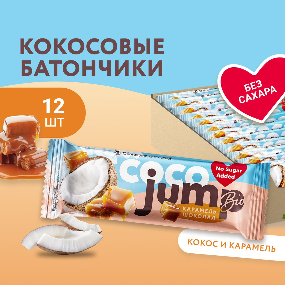 JUMP BIO протеиновые батончики без сахара COCO "Карамель-шоколад" 12 шт х 40гр., спортивное питание, #1