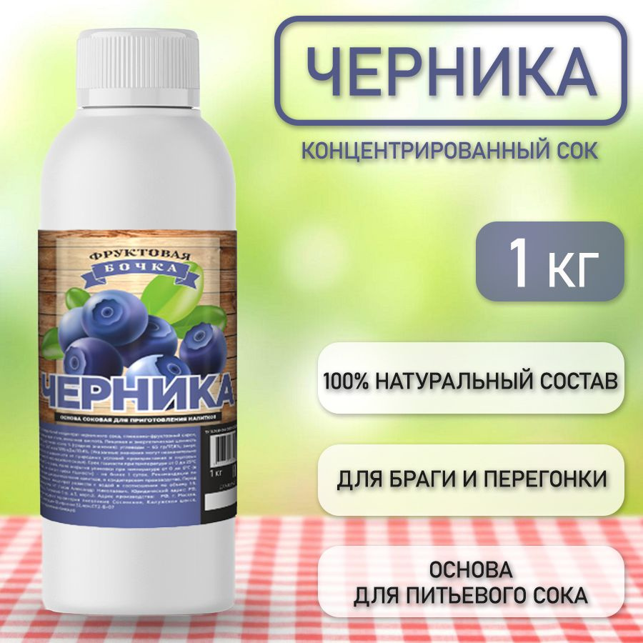 Сок концентрированный натуральный черника, Фруктовая Бочка, 1кг  #1