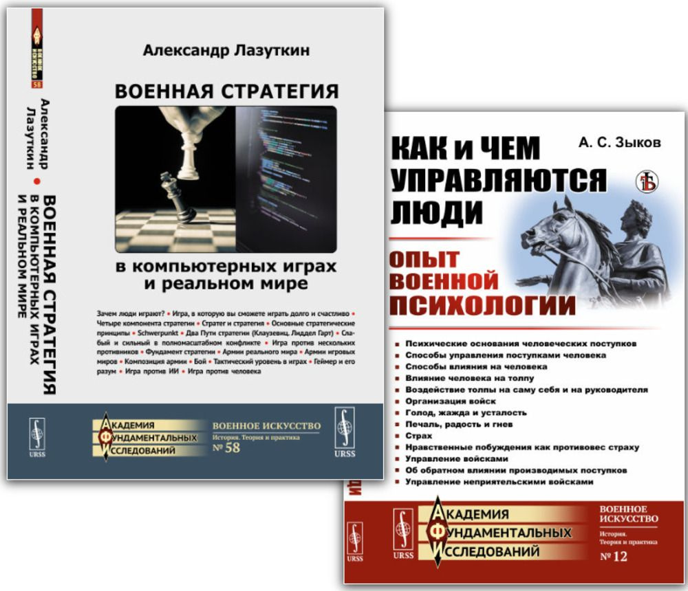 КОМПЛЕКТ: 1. КАК И ЧЕМ УПРАВЛЯЮТСЯ ЛЮДИ: Опыт военной психологии. 2. ВОЕННАЯ СТРАТЕГИЯ В КОМПЬЮТЕРНЫХ #1