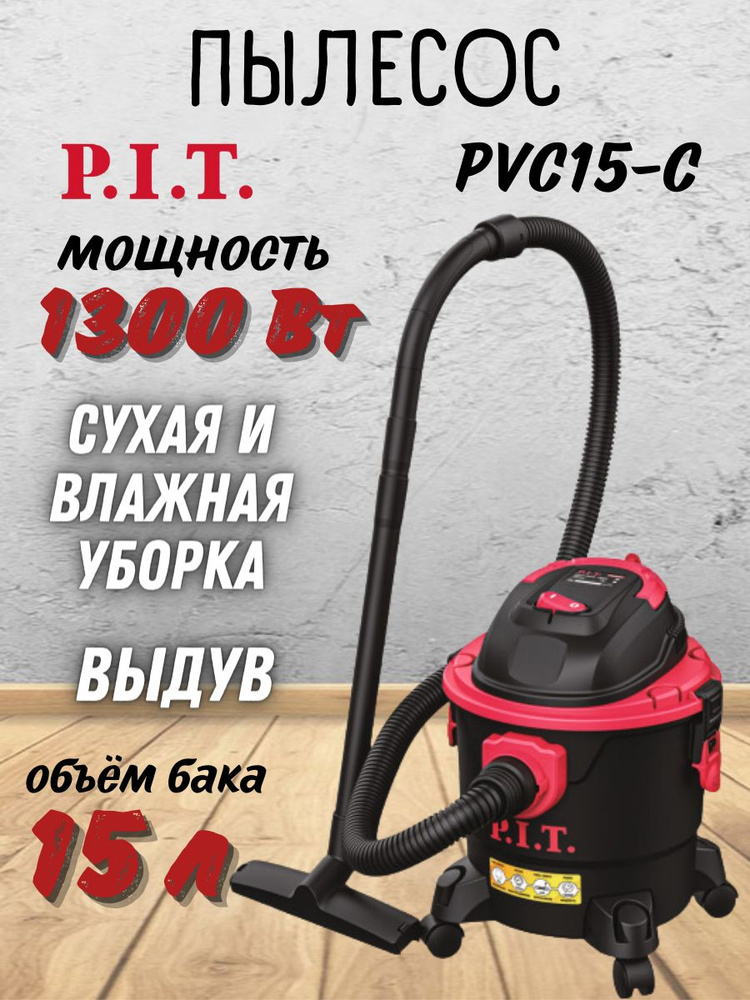 Пылесос PVC15-C P.I.T. ( 1,3 кВт, 3 м шланг, бак 15 л, сухая и влажная уборка ) / для уборки помещений #1