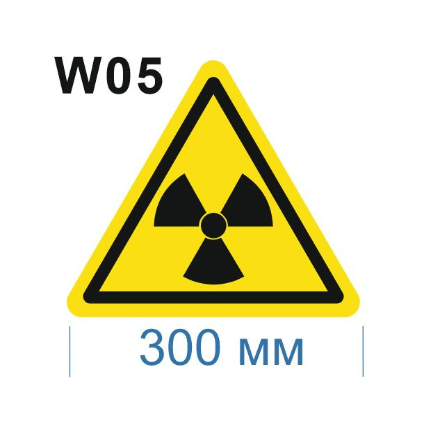 Несветящийся, треугольный, предупреждающий знак W05 Опасно. Радиоактивные вещества или ионизирующее излучение #1
