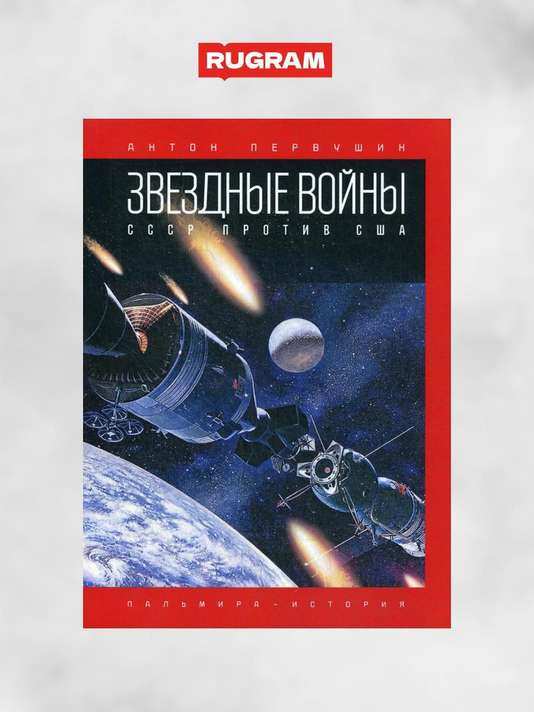 Звездные войны: СССР против США | Первушин Антон Иванович  #1