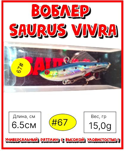 Воблер раттлин для ловли форели Rosy Dawn Saurus Vivra 65 цвет #67 15 гр щука, судак,окунь  #1