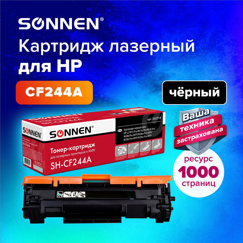 Картридж SONNEN SH-CF244A для HP LaserJet M15 Pro, M15a Pro, M28a Pro MFP #1