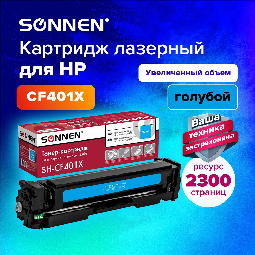 Картридж лазерный Sonnen (SH-CF401X) для HP Color LaserJet M252/252N/252DN/252DW/M277n/M277DW, голубой, #1