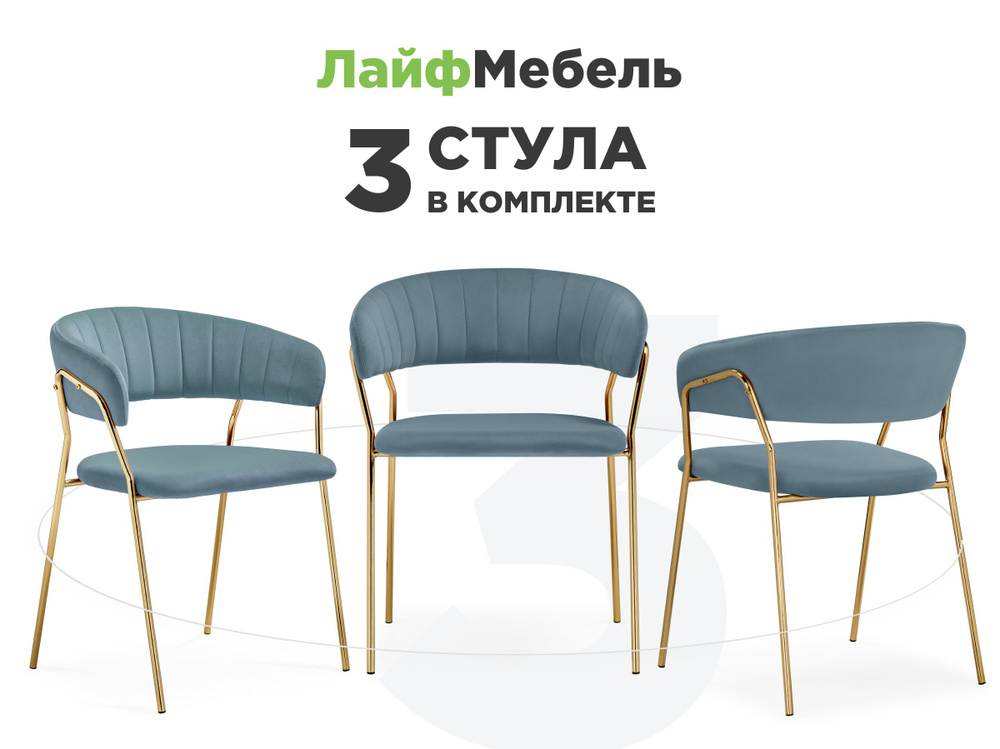 Комплект из 3-х стульев на металлокаркасе Kamelia 1 light blue /gold  #1