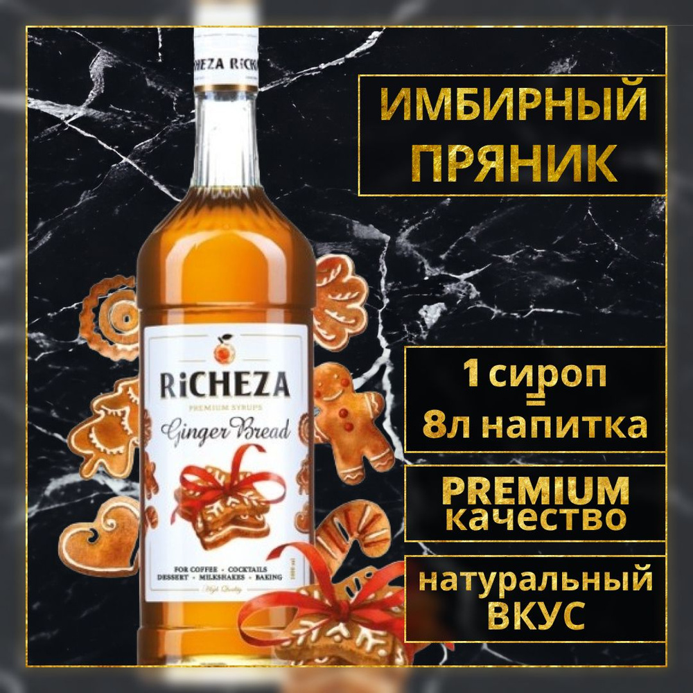 Сироп для кофе и коктейлей Richeza Имбирный пряник 1 Л #1