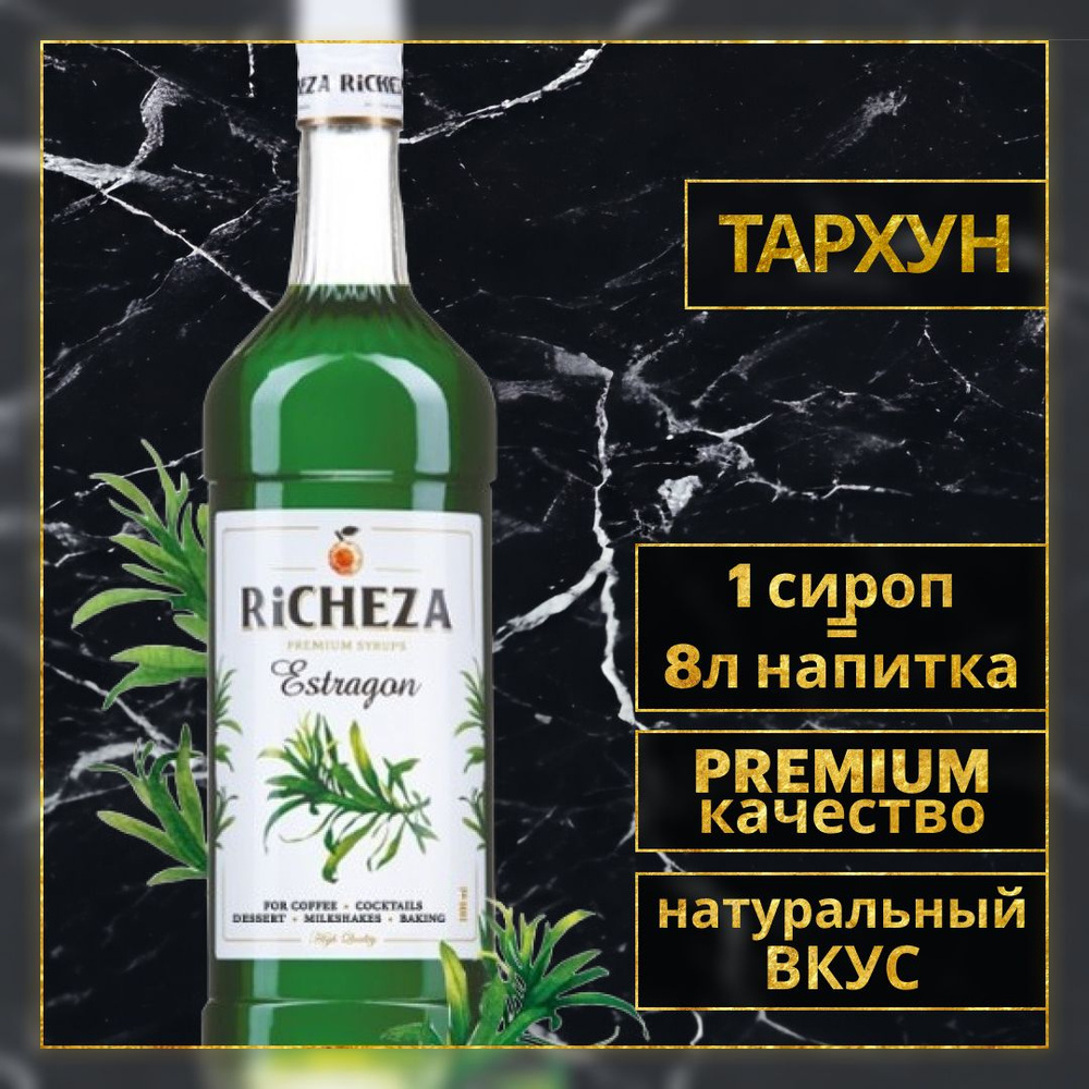 Сироп для кофе и коктейлей Richeza Ричеза Тархун 1 Л. #1