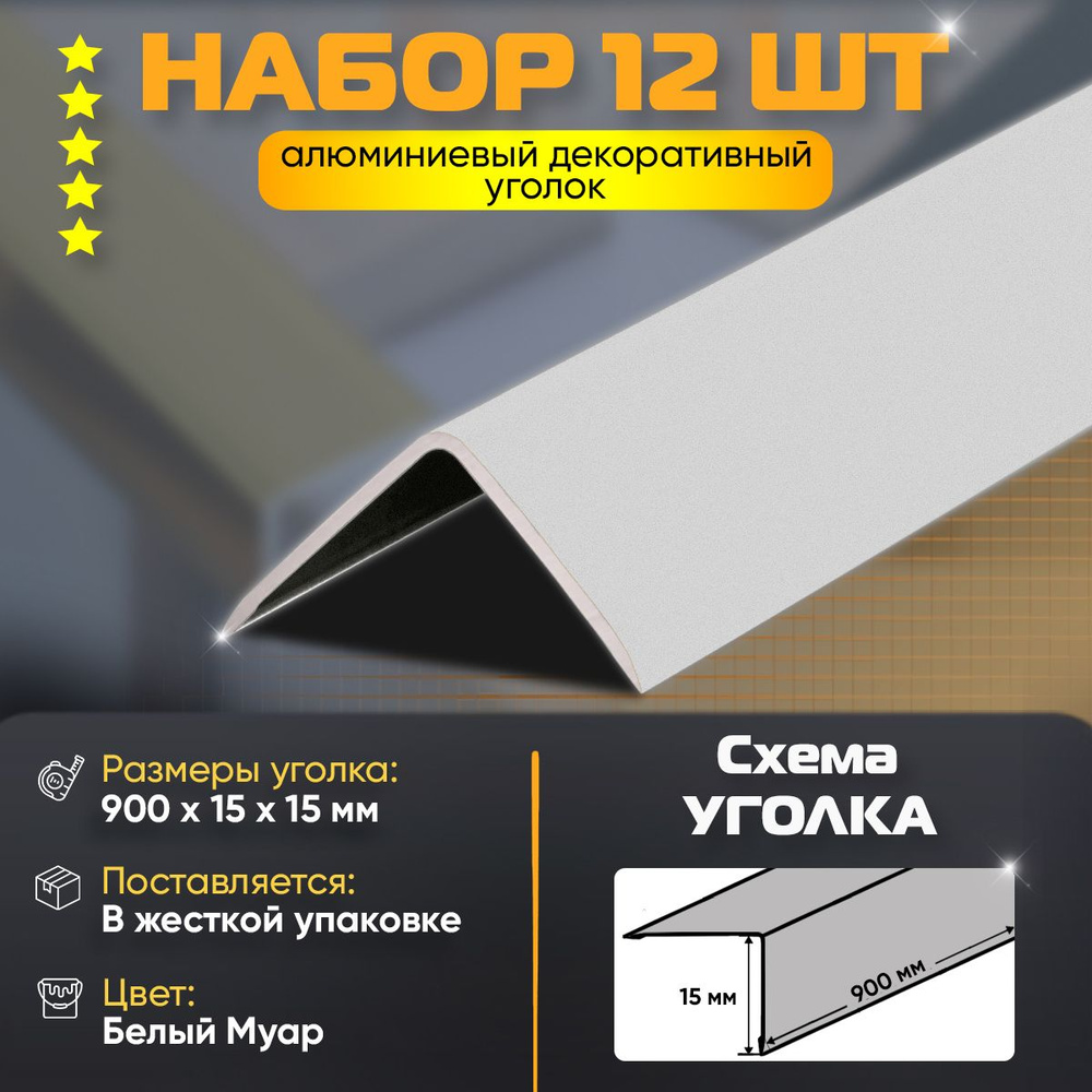 Набор 12 шт: Уголок алюминиевый декоративный, наружный анодированный, 15х15х900 мм, белый муар  #1