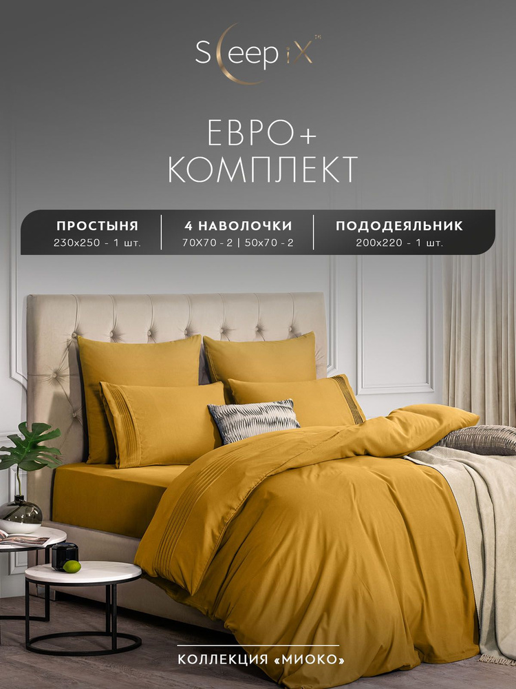 SleepIX Комплект постельного белья Евро макси "Миоко" 200х220-1/230х250-1/50х70-2 сатин, бамбуковое волокно, #1