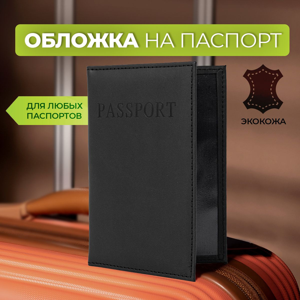 Обложка на паспорт. Чехол обложка для документов, цвет черный из экокожи. Подарок мужчине, женщине  #1