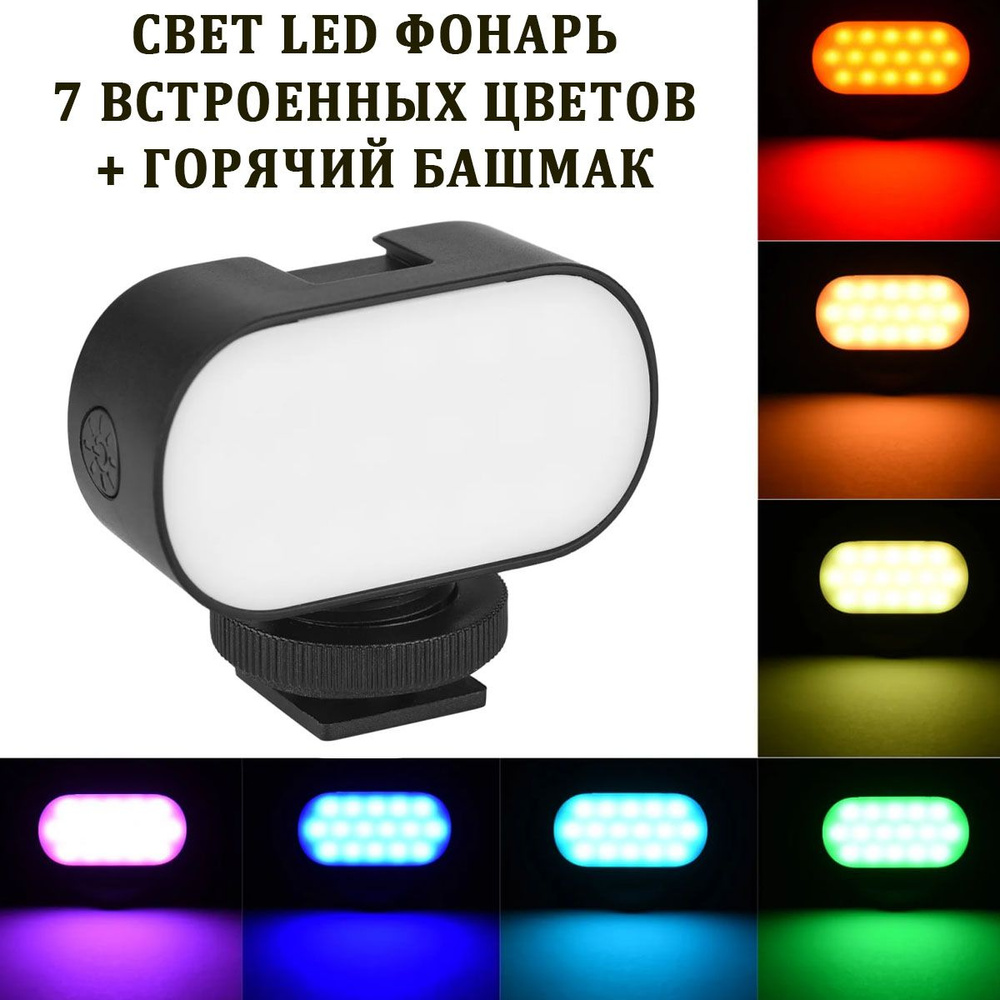 Свет LED фонарь ST15RGB 7 встроенных цветов + горячий башмак #1