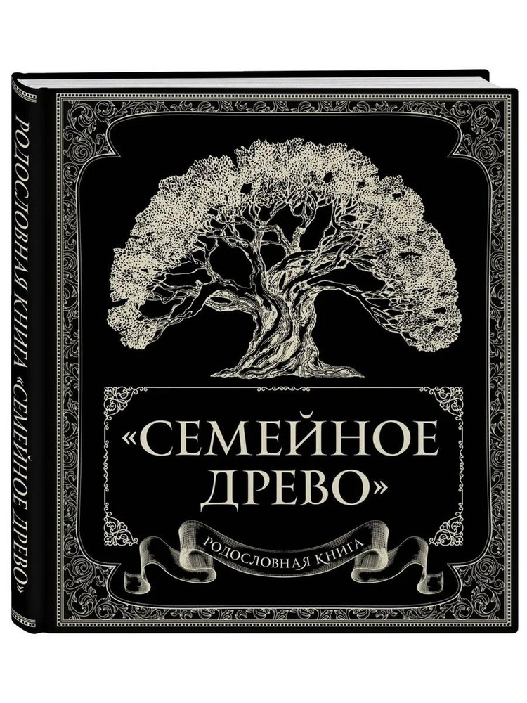 Родословная книга "Семейное древо" #1