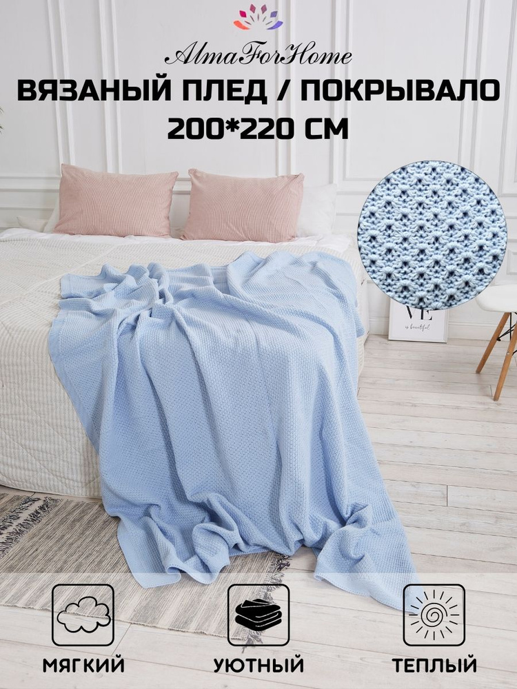 Покрывало хлопковое вязаное для пикника, плед на кровать AlmaForHome Honeycombs 200x220 см  #1