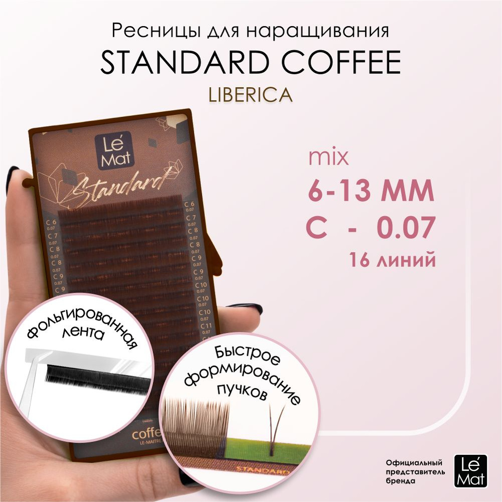 Ресницы "Standard Coffee" Liberica 16 линий C 0.07 MIX 6-13 mm #1