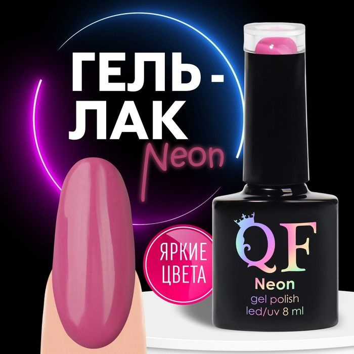 Queen Fair Гель лак для ногтей "NEON", 3-х фазный, 8 мл, LED/UV, цвет тёмно-розовый (62)  #1