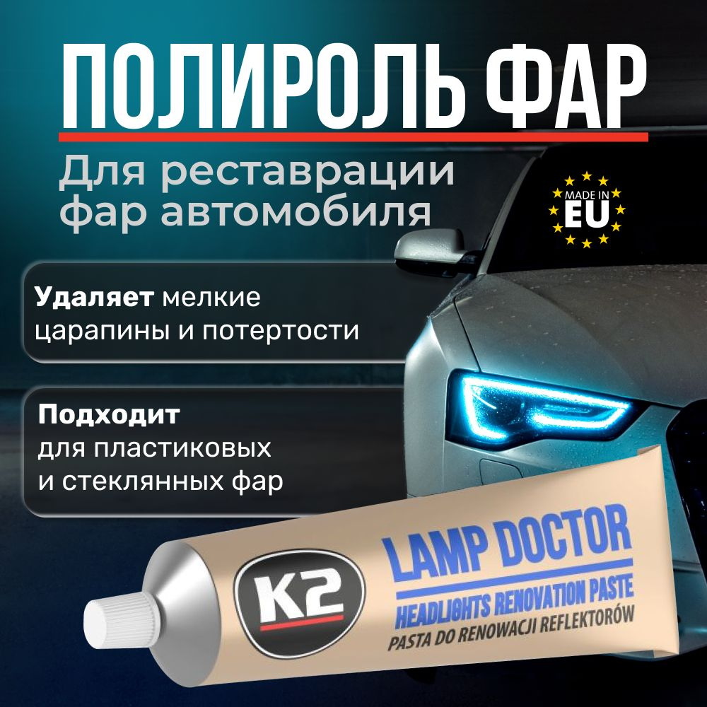 K2 PRO Паста для регенерации и полировки фар автомобиля LAMP DOCTOR 60g  #1