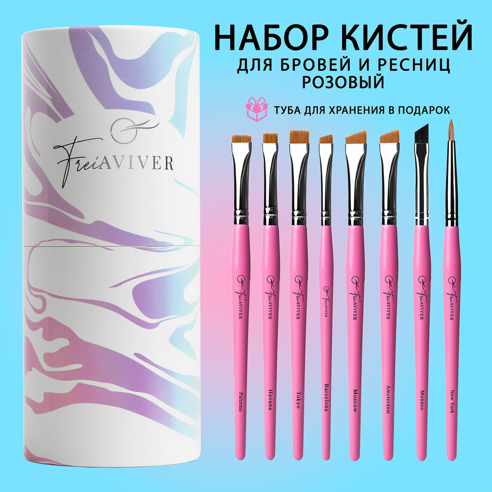 FreiAVIVER Набор кистей для бровей и ресниц в тубе, 8 шт #1