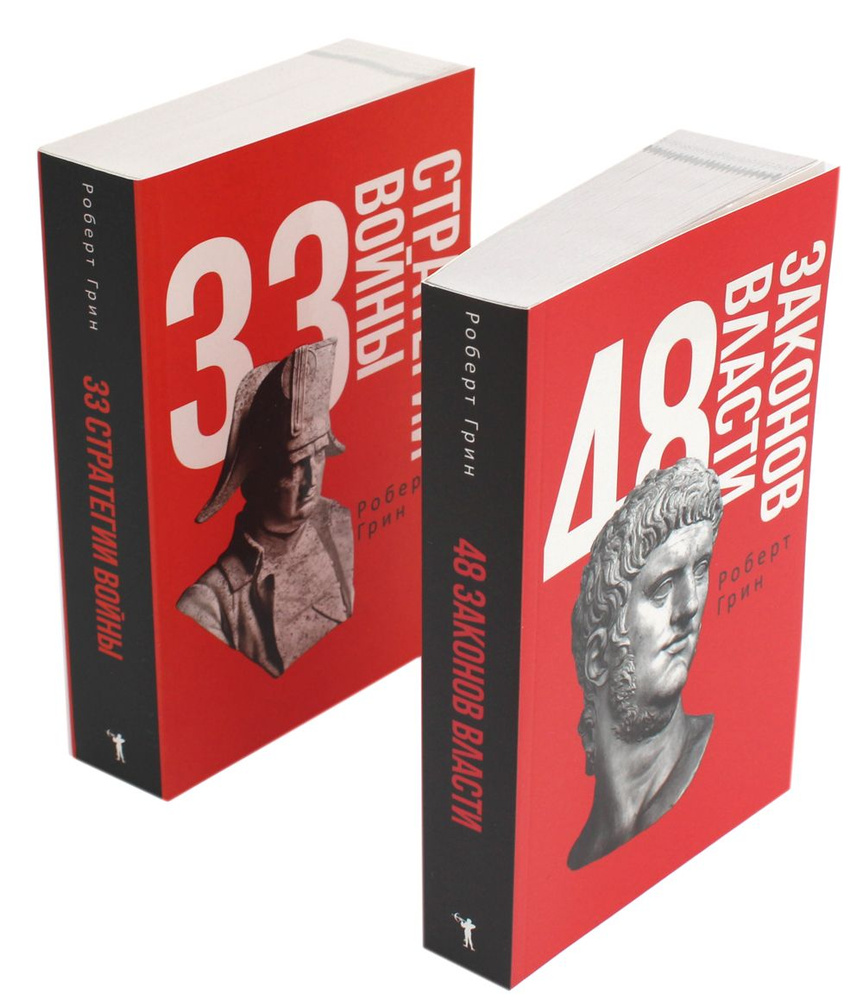 48 законов власти и 33 стратегии войны (комплект из 2-х книг) | Грин Роберт  #1