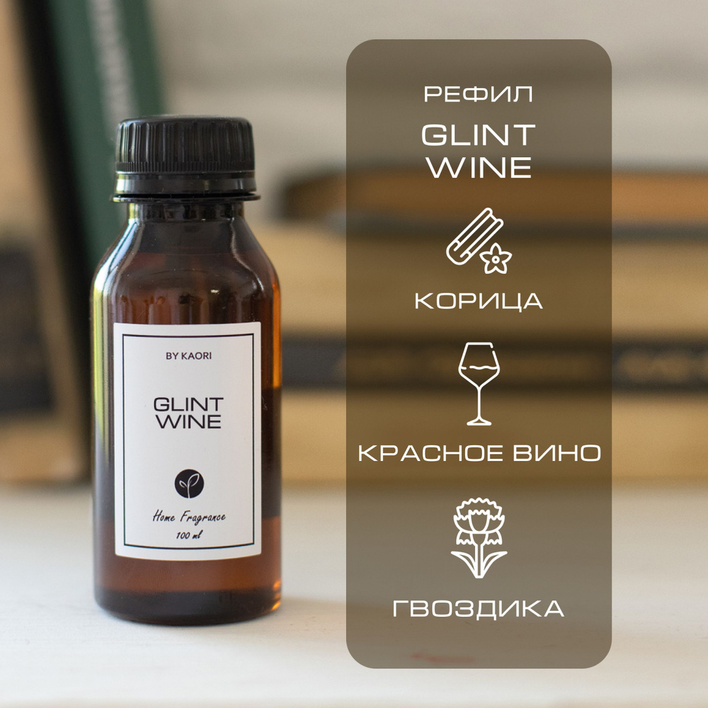 Наполнитель для ароматического диффузора BY KAORI, аромат GLINT WINE (ГЛИНТВЕЙН) 100 мл  #1