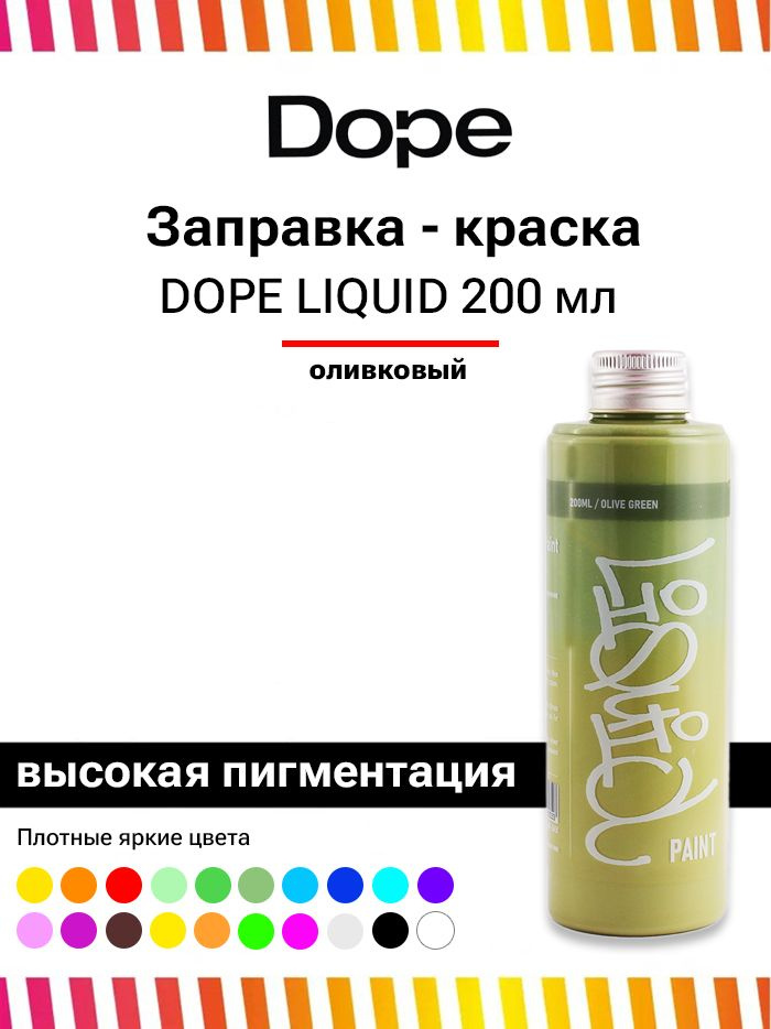 Заправка для маркеров и сквизеров граффити Dope Liquid paint 200мл оливковый зеленый  #1