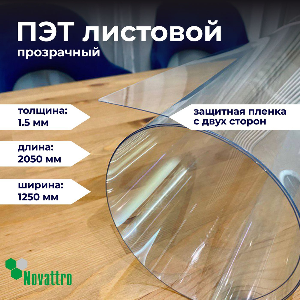 ПЭТ прозрачный лист 1250х2050 мм, толщина 1,5 мм / Пластик листовой прозрачный 1,5 мм  #1