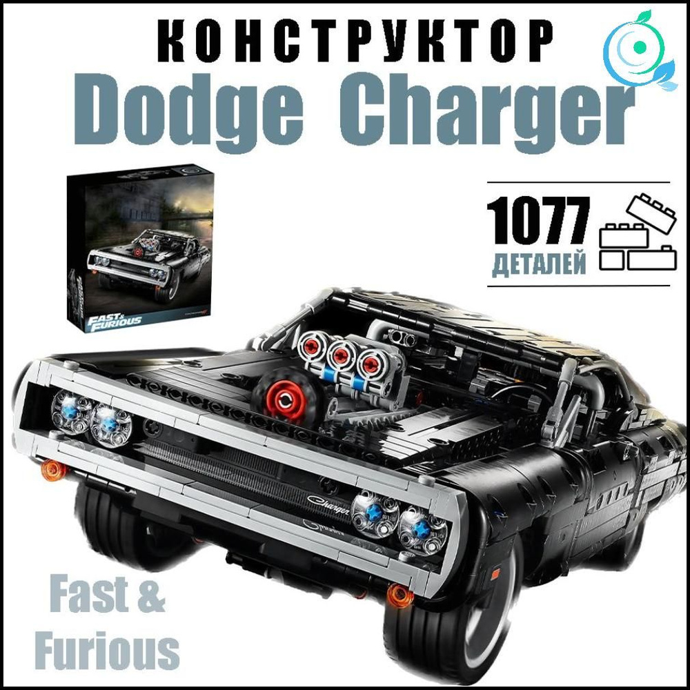 Конструктор машина суперкар Dodge Charger Доминика Торетто из фильма ...