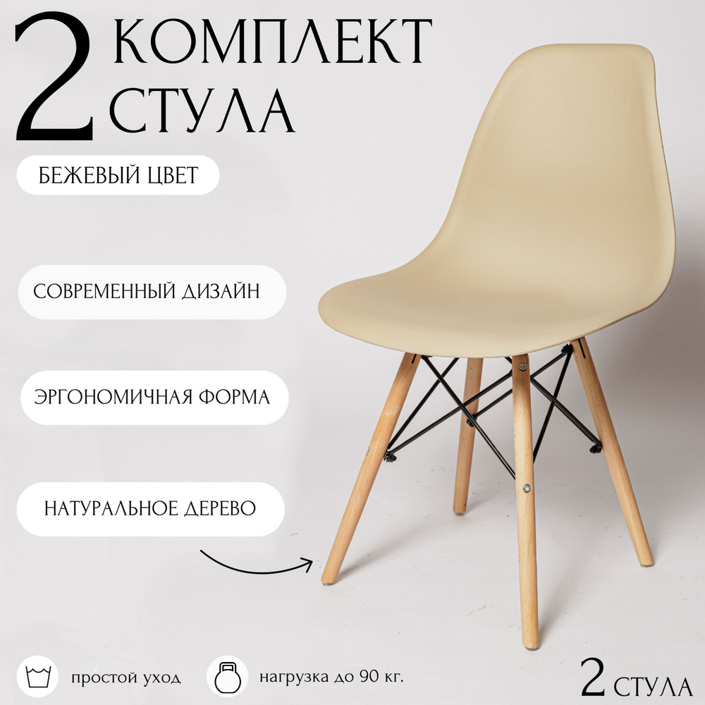 Стулья для кухни Eames, 2 шт, стул обеденный, комплект, SC - 001 бежевый, пластиковый  #1