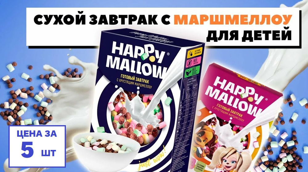 HAPPY MALLOW сухой завтрак с маршмеллоу, 5 пачек по 240 грамм #1