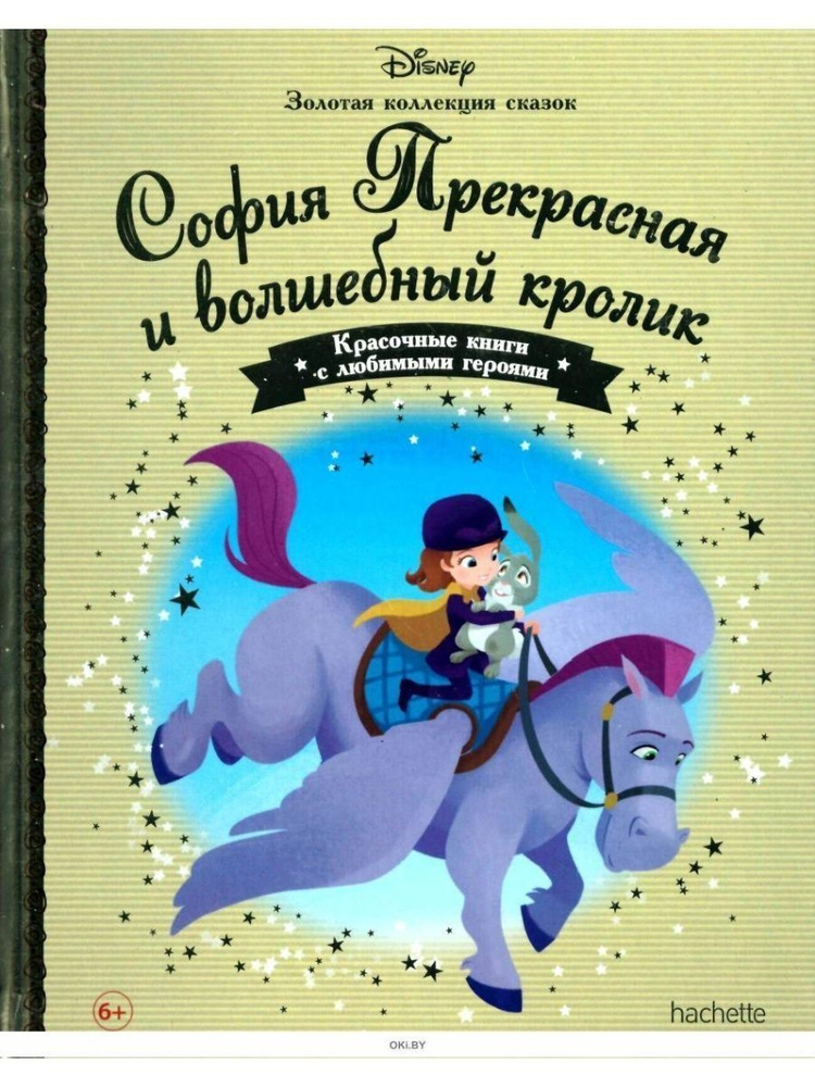 ЗОЛОТАЯ КОЛЛЕКЦИЯ СКАЗОК № 57 София Прекрасная и кролик  #1