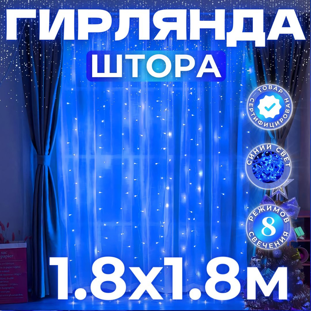 Электрогирлянда интерьерная штора светодиодная 1,8х1,8 метра / гирлянда занавес / гирлянда на окно/ гирлянда #1