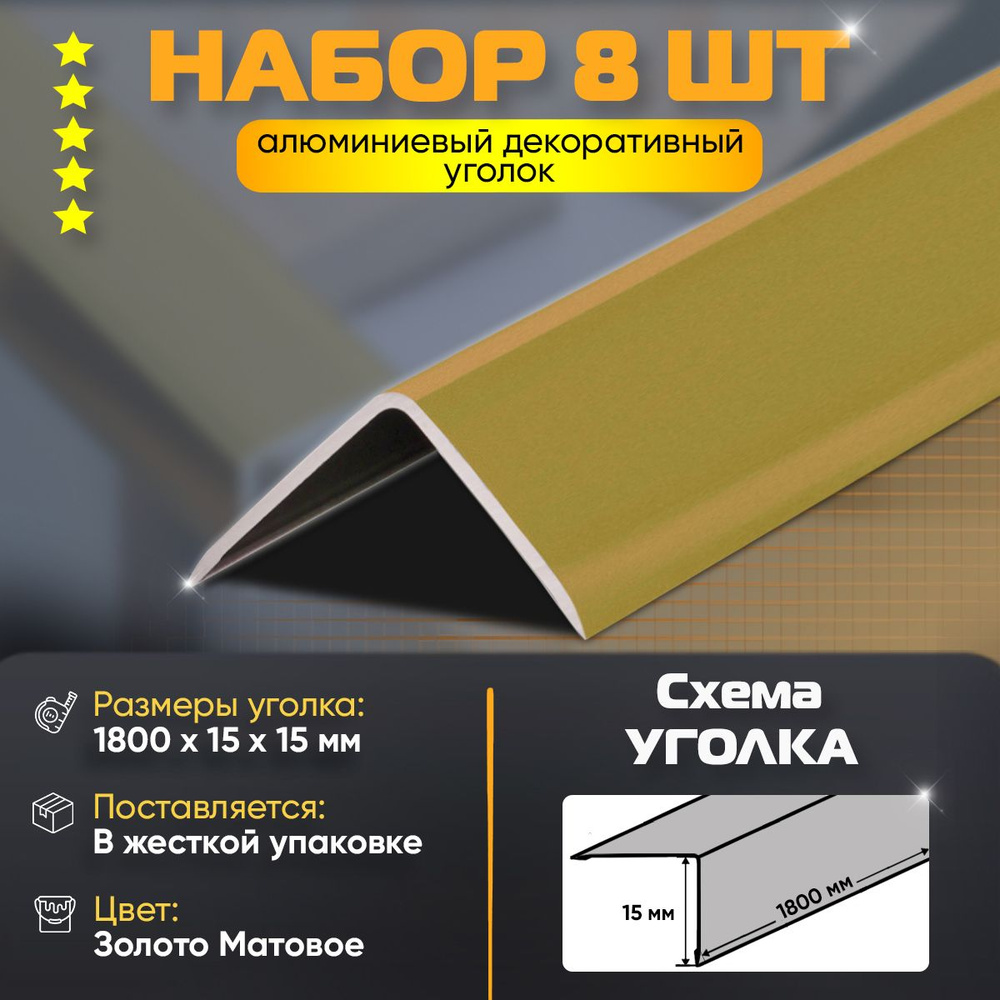 Набор 8 шт: Уголок алюминиевый декоративный, наружный анодированный, 15х15х1800 мм, золото матовое  #1