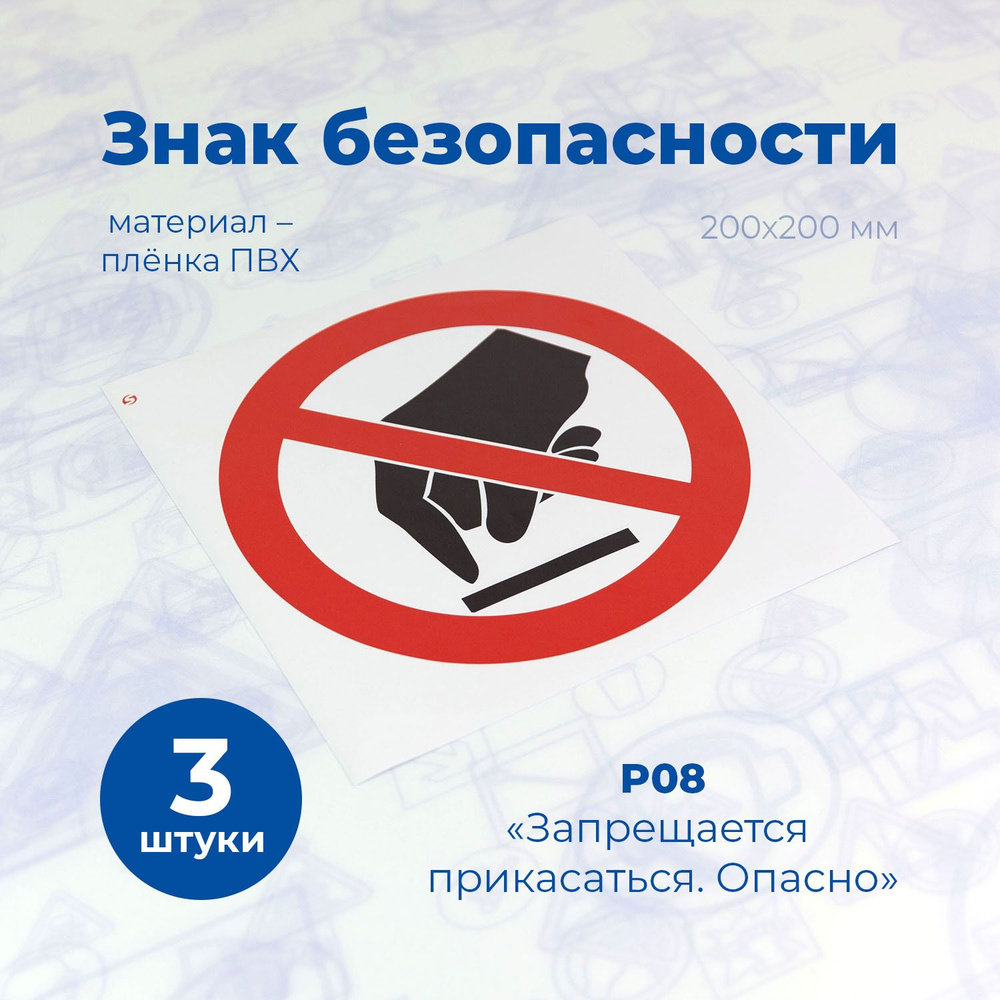 Знак пожарной безопасности Р08 "Запрещается прикасаться. Опасно", 200x200 мм, пленка, 3шт./Стандарт-Технологии/ГОСТ #1