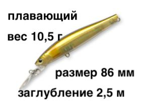 Тонущий воблер заглубление до 2,5 м (Minnow) вес 10,5г.Skagit Designs Solid Tail Deep 86 F AY (Япония) #1