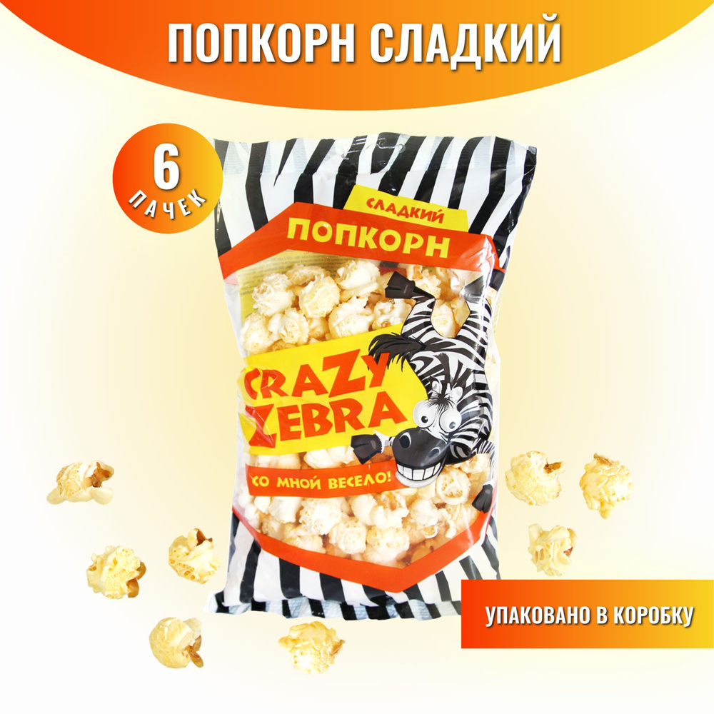 Попкорн готовый сладкий Crazy Zebra 6 штук по 80 г #1