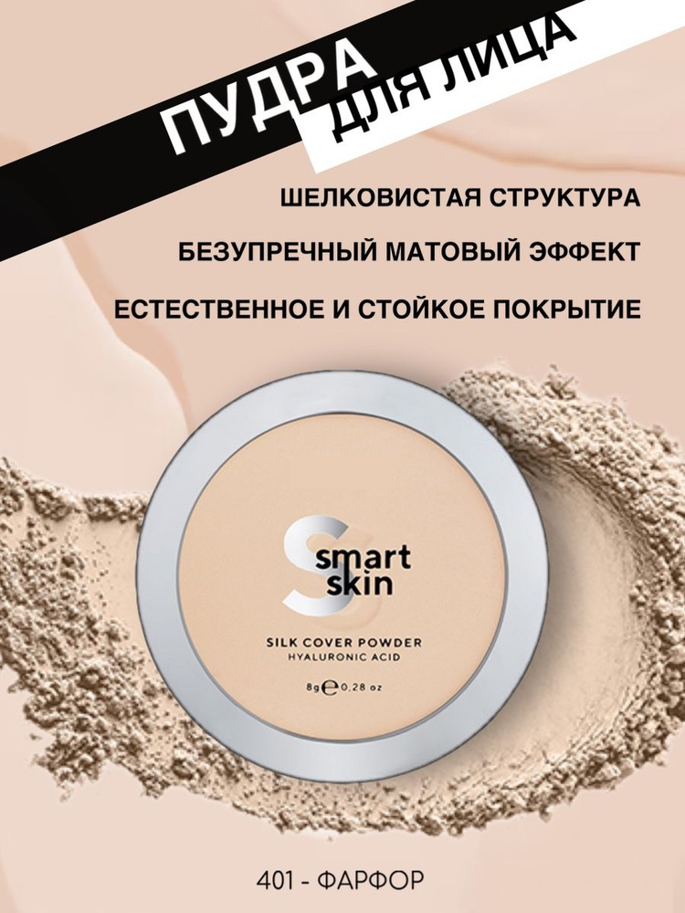 Компактная пудра для лица Smart Skin тон 401 фарфор #1
