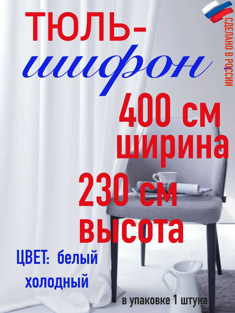 тюль для комнаты/ в спальню/ в кухню/ШИФОН ширина 400 см( 4 м) высота 230 см (2,30 м) цвет холодный белый #1