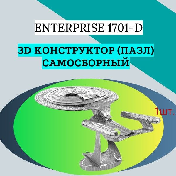 3D конструктор (пазл) самосборный Enterprise 1701-D #1