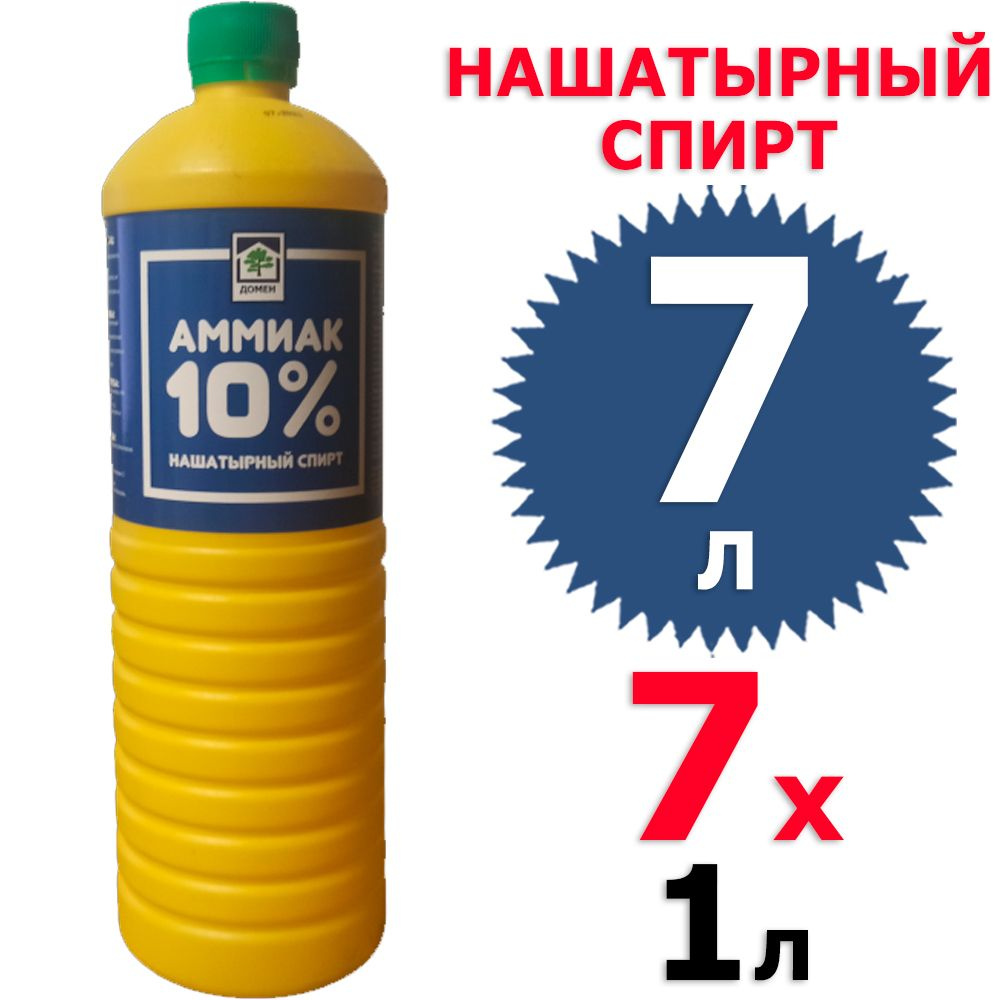 7 л Нашатырный спирт (Амиак 10%) 7 бут х 1 л (всего 7 л) Домен #1