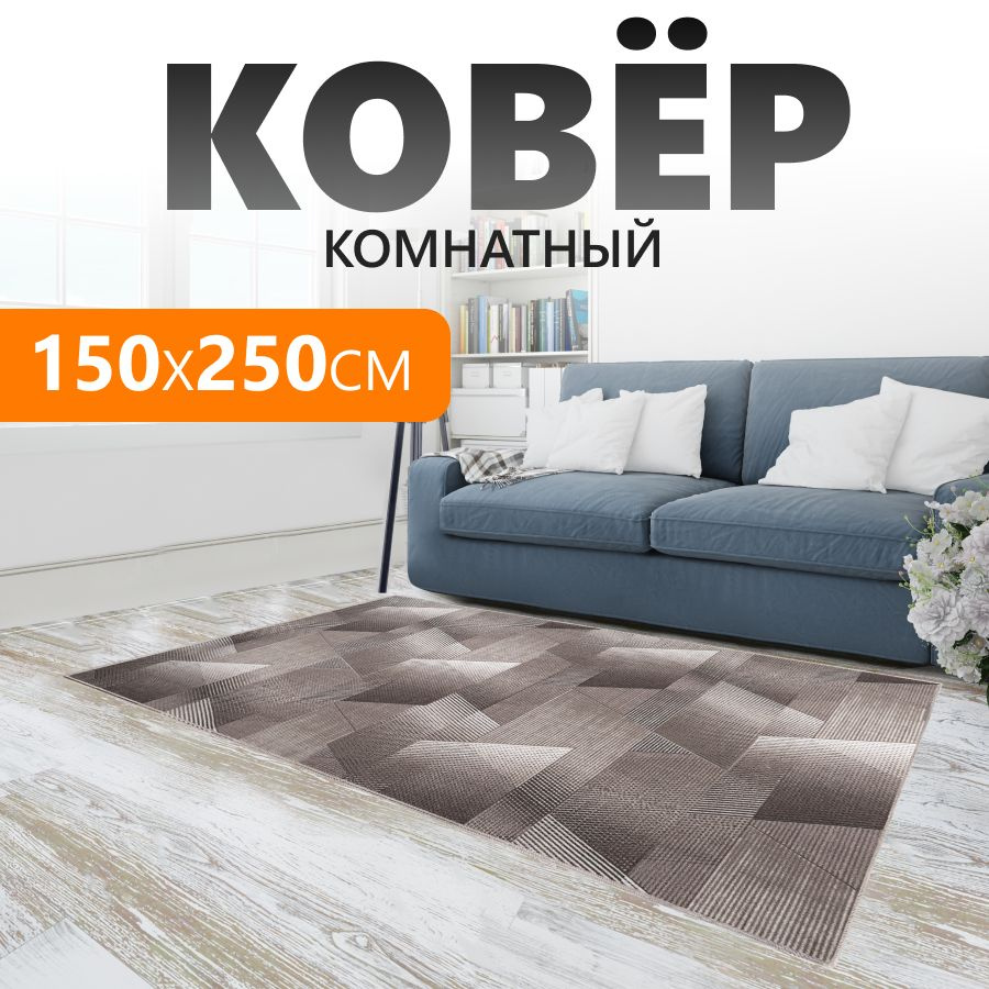 Большой интерьерный ковер Estetica Home 150x250 см. из практичного гипоаллергенного материала с обработанными #1