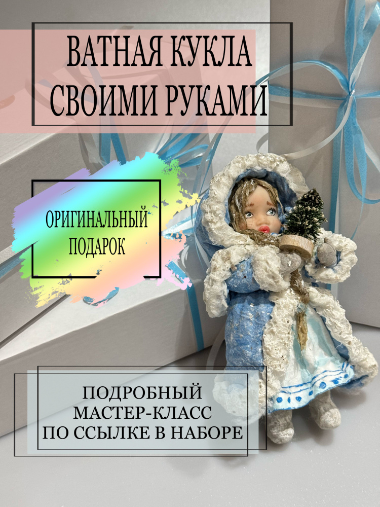 Набор для творчества, создания ватной елочной игрушки, куклы. Рукоделие.  #1