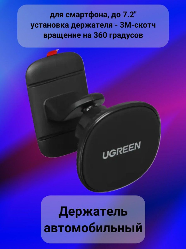 Ugreen Держатель автомобильный, Магнитный, диагональ 7.2" #1