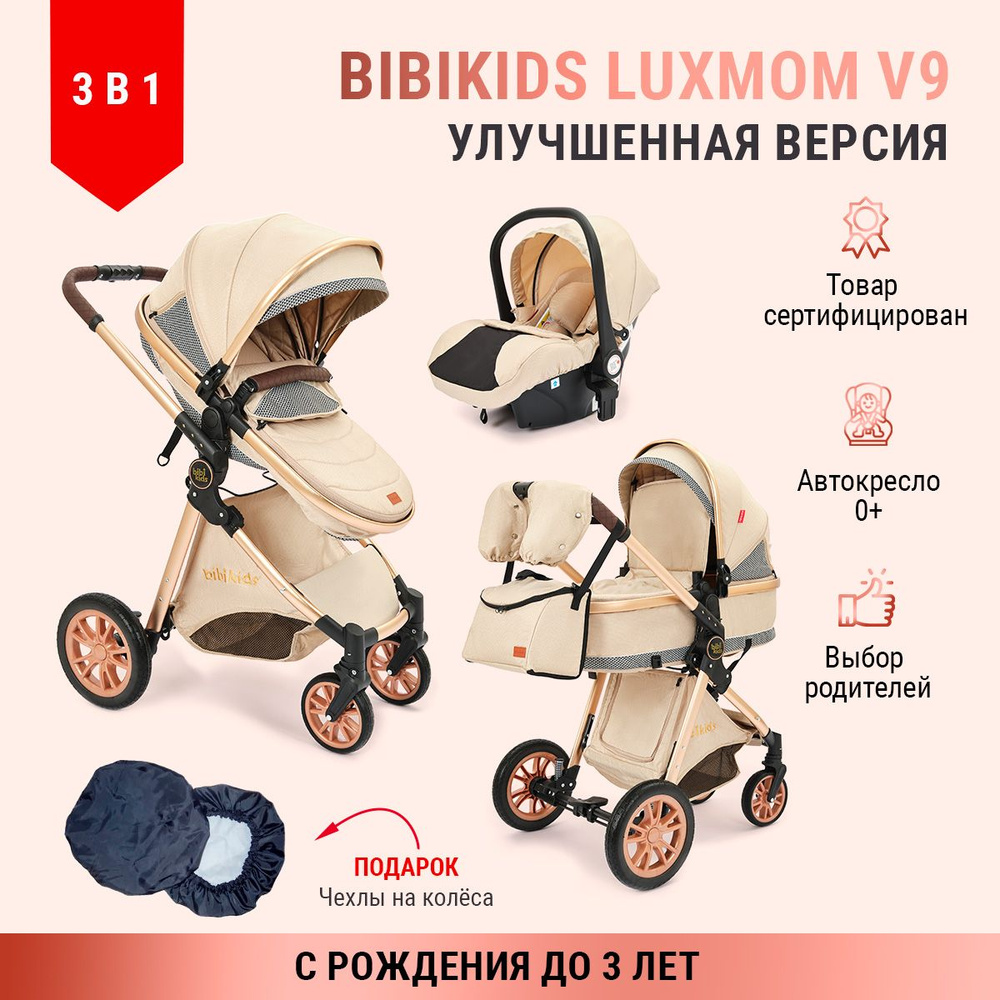 Коляска 3 в 1 для новорожденных трансформер BIBIKIDS V9 (LUXMOM) Полный комплект  #1