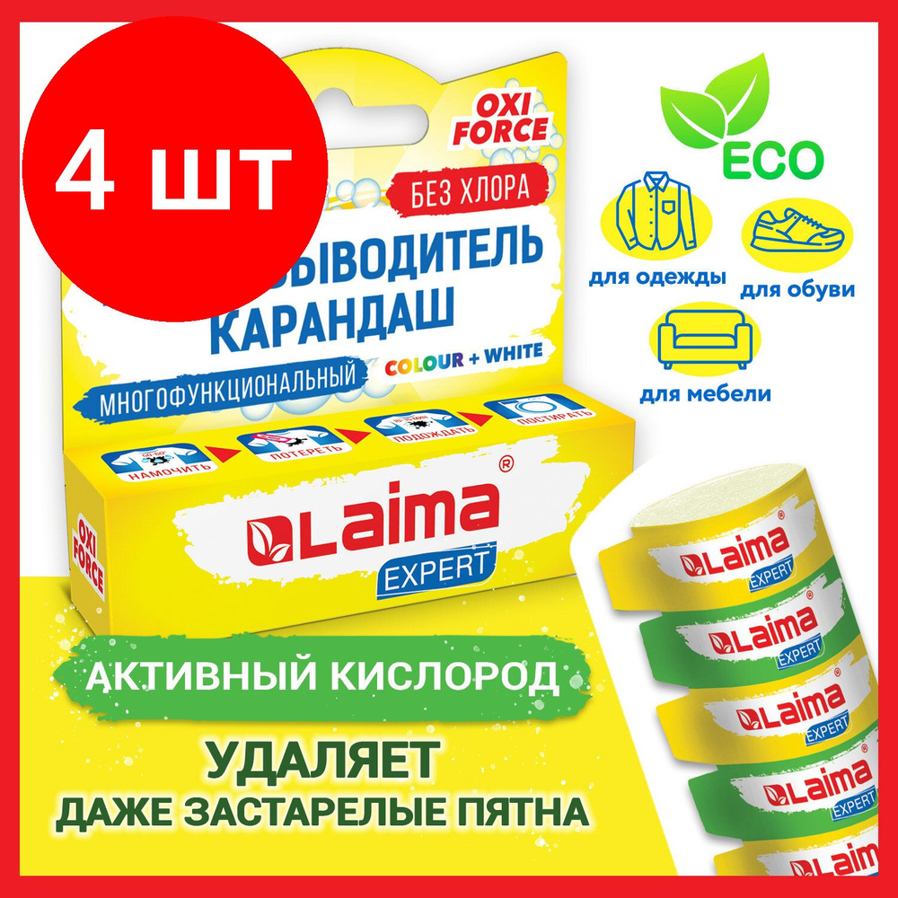 Пятновыводитель карандаш кислородный многофункциональный 35 г, комплект 4 штук, LAIMA EXPERT, 608257 #1