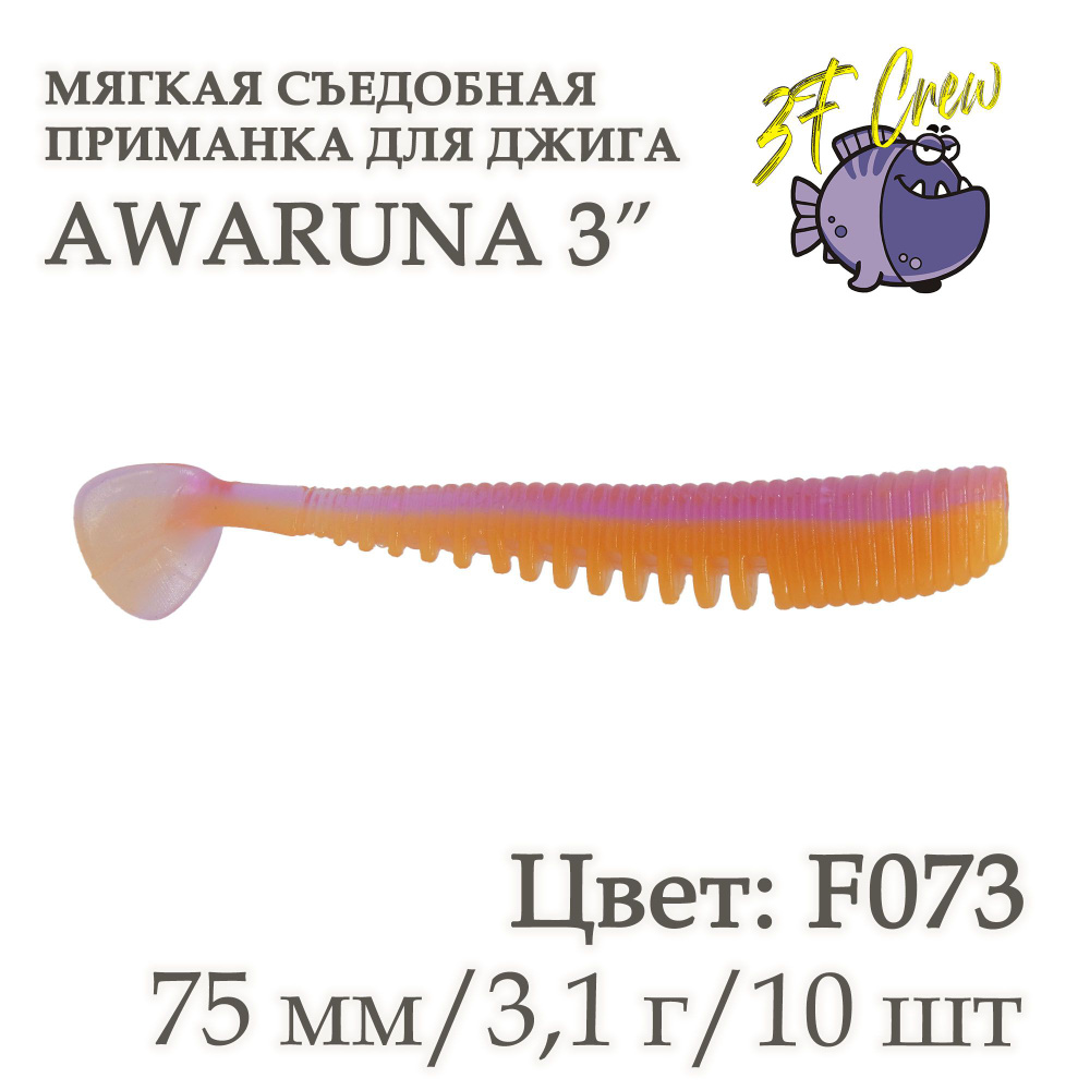 Силиконовая съедобная приманка 3F Awaruna 3" (75 мм), цвет - F073, 10 шт. для ловли хищной рыбы.  #1